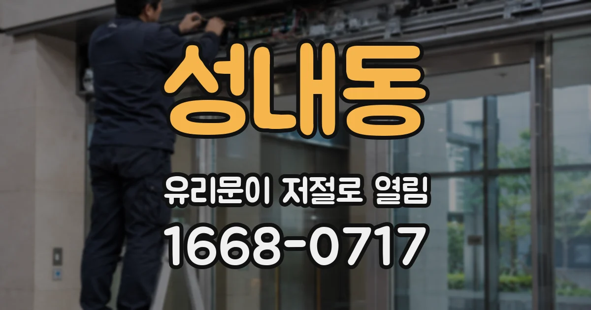 성내동 유리문이 저절로 열림