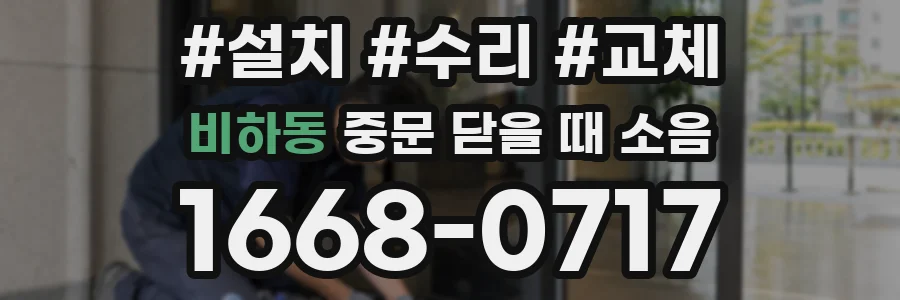 비하동 중문 닫을 때 소음