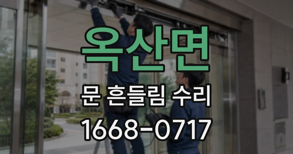 옥산면 문 흔들림 수리