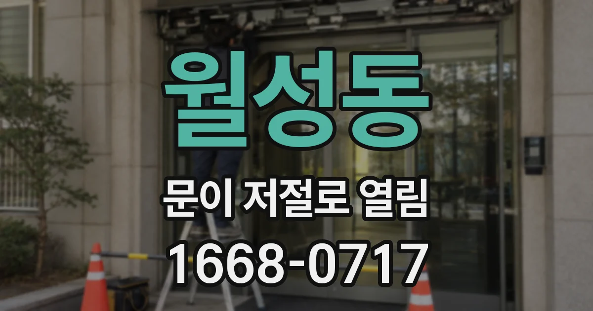 월성동 문이 저절로 열림