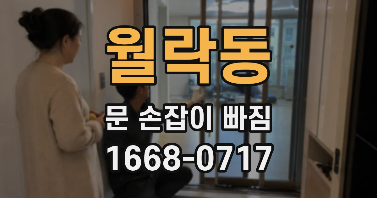 월락동 문 손잡이 빠짐