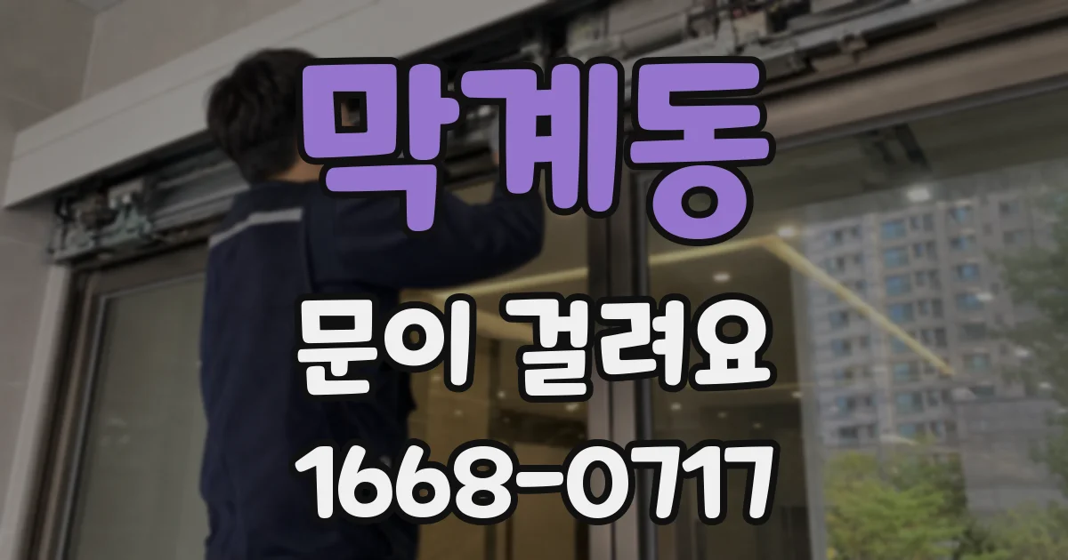 막계동 문이 걸려요