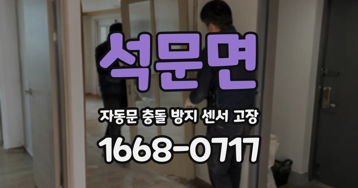 석문면 자동문 충돌 방지 센서 고장