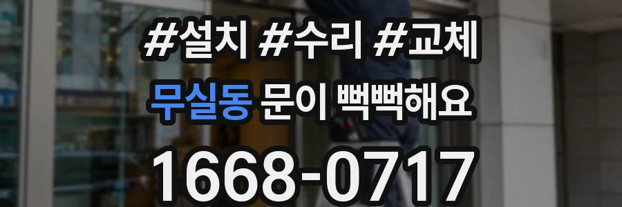 무실동 문이 뻑뻑해요