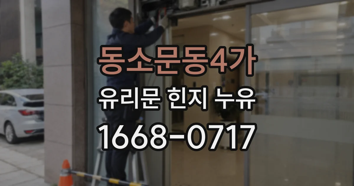동소문동4가 유리문 힌지 누유