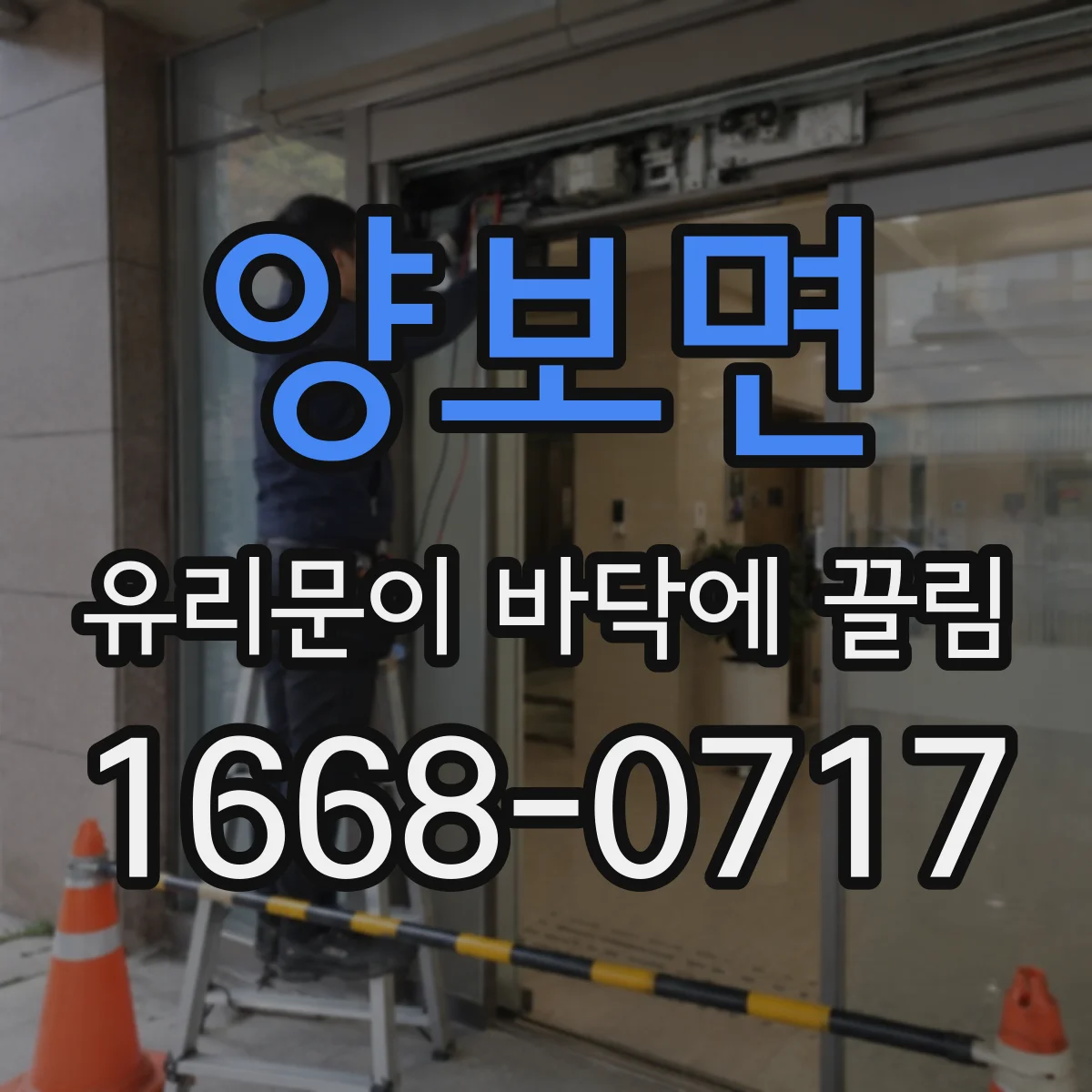 양보면 유리문이 바닥에 끌림