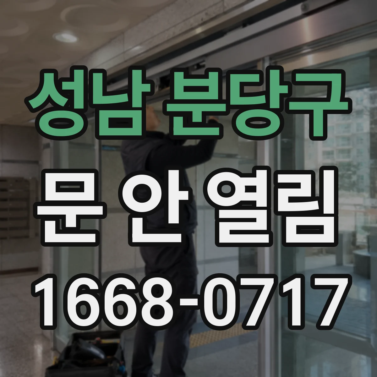 성남 분당구 문 안 열림 실내외 겸용 잠금 해제 방법 안내