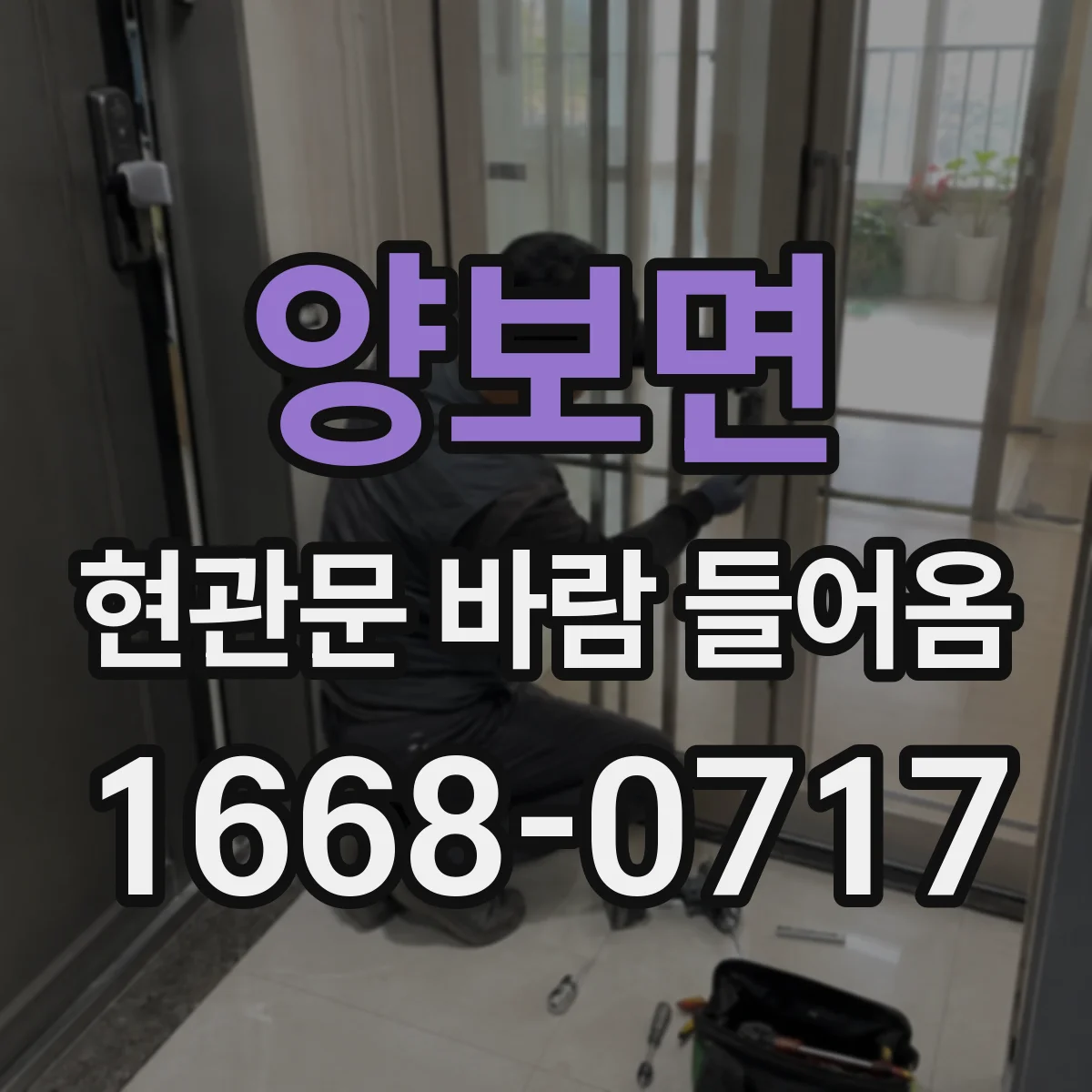 양보면 현관문 바람 들어옴
