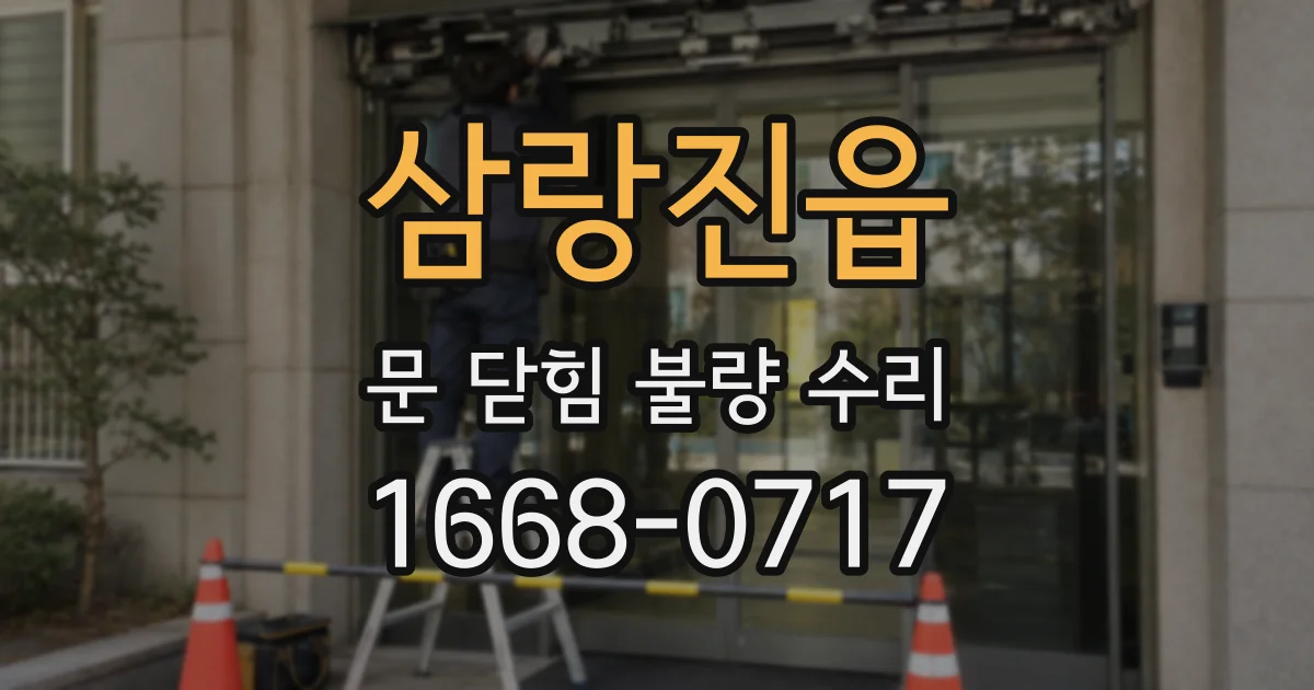 삼랑진읍 문 닫힘 불량 수리