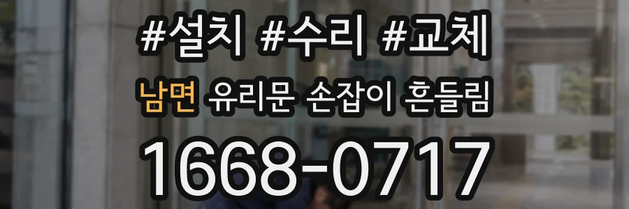남면 유리문 손잡이 흔들림