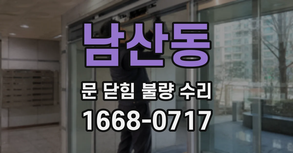 남산동 문 닫힘 불량 수리