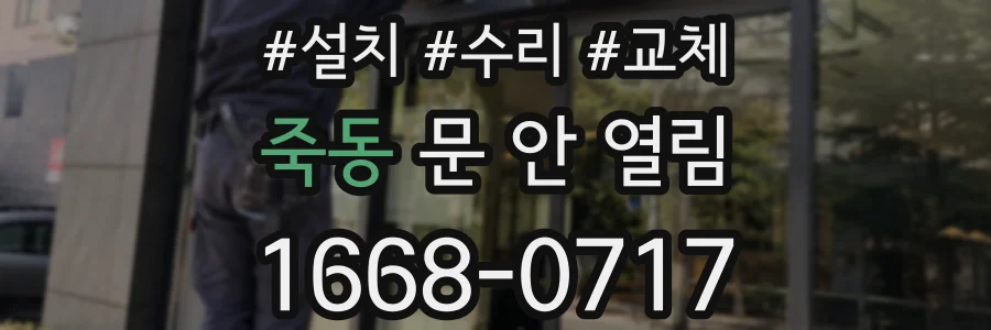 죽동 문 안 열림