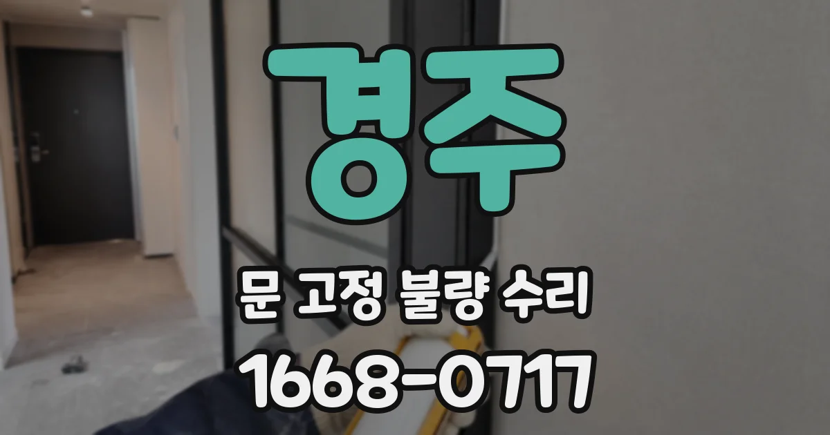 경주 문 고정 불량 수리