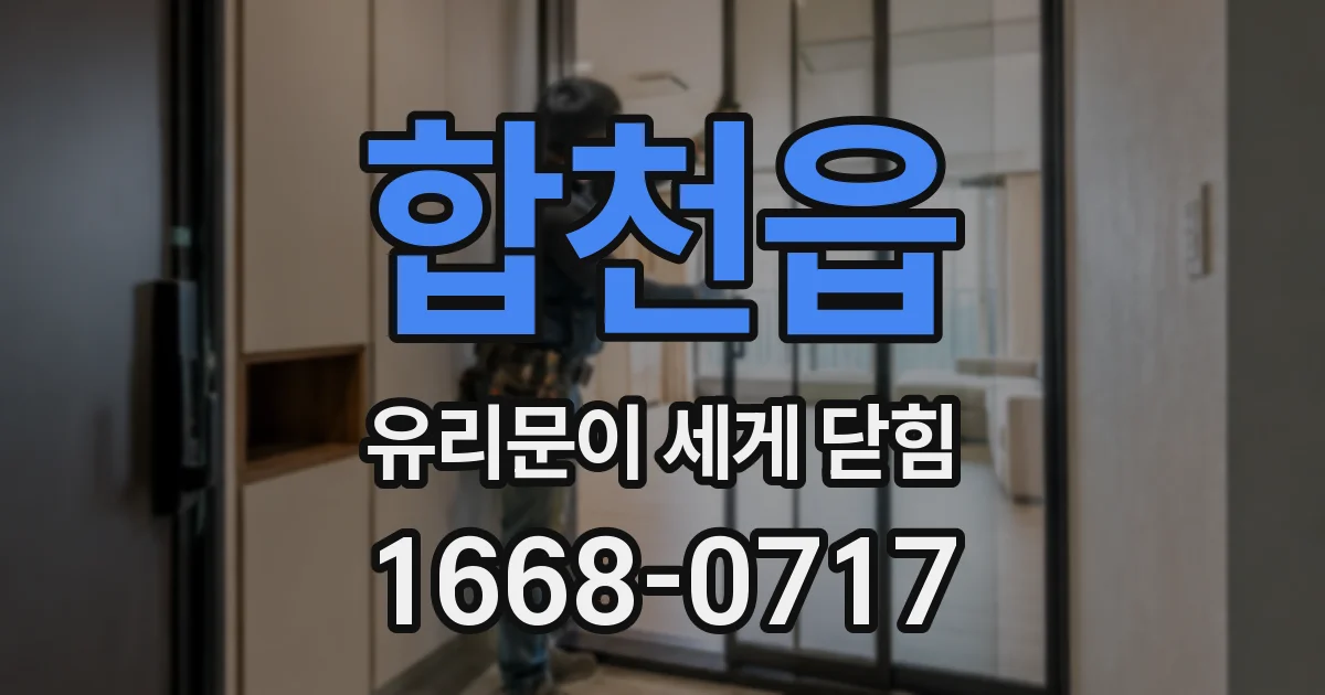 합천읍 유리문이 세게 닫힘