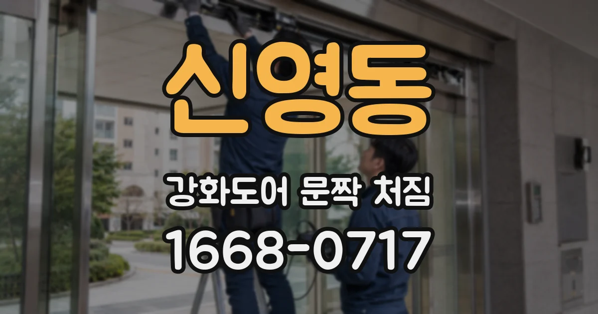 신영동 강화도어 문짝 처짐
