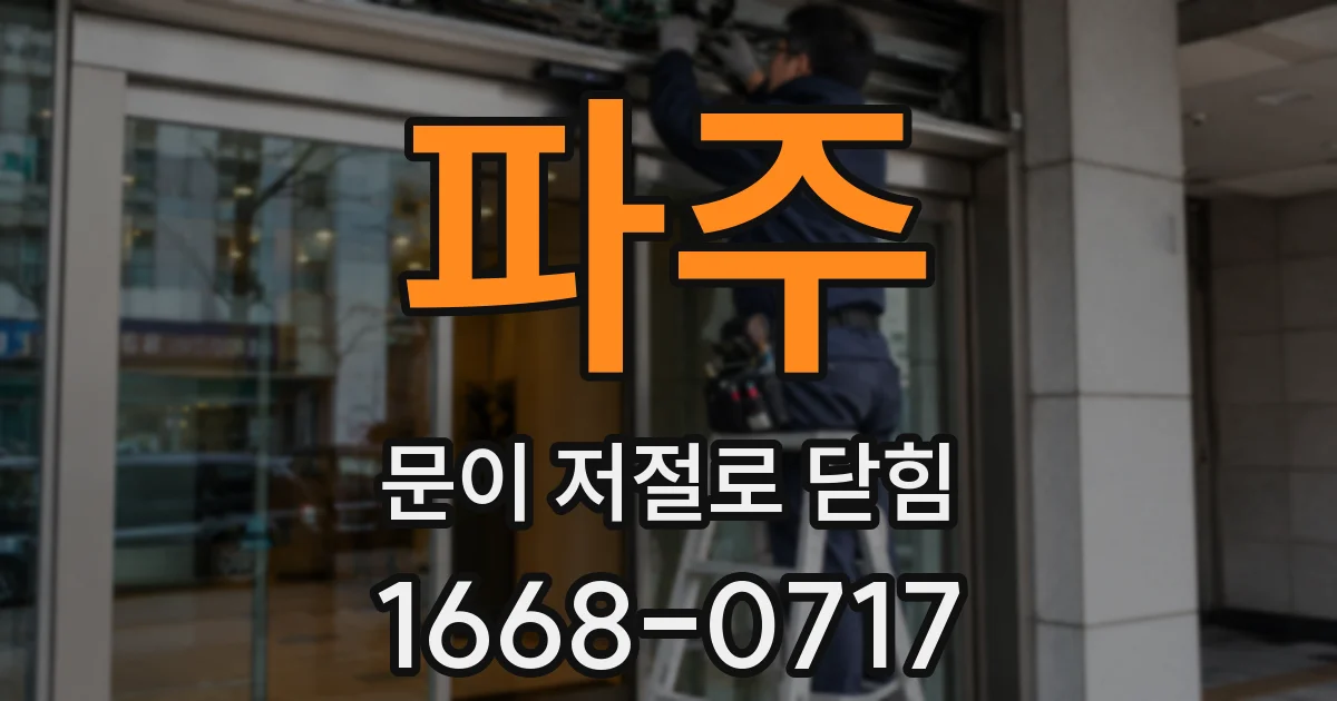 파주 문이 저절로 닫힘