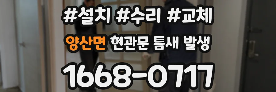 양산면 현관문 틈새 발생