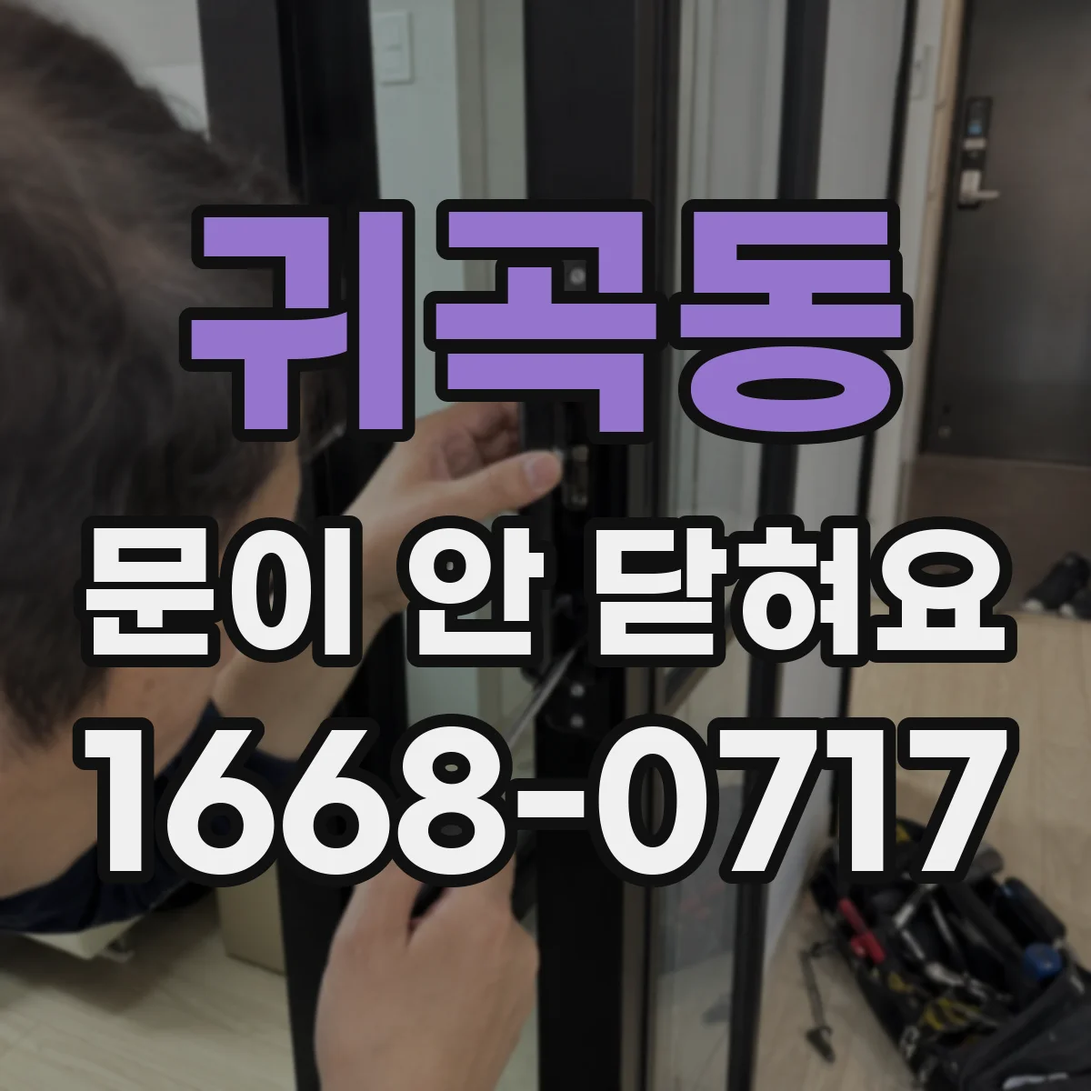 귀곡동 문이 안 닫혀요