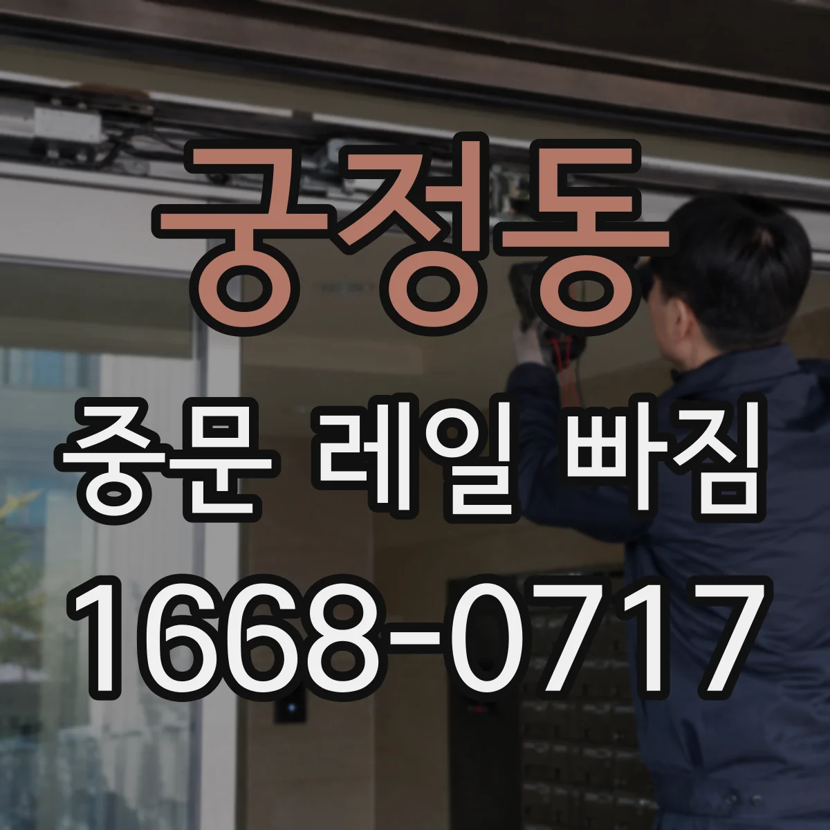 궁정동 중문 레일 빠짐