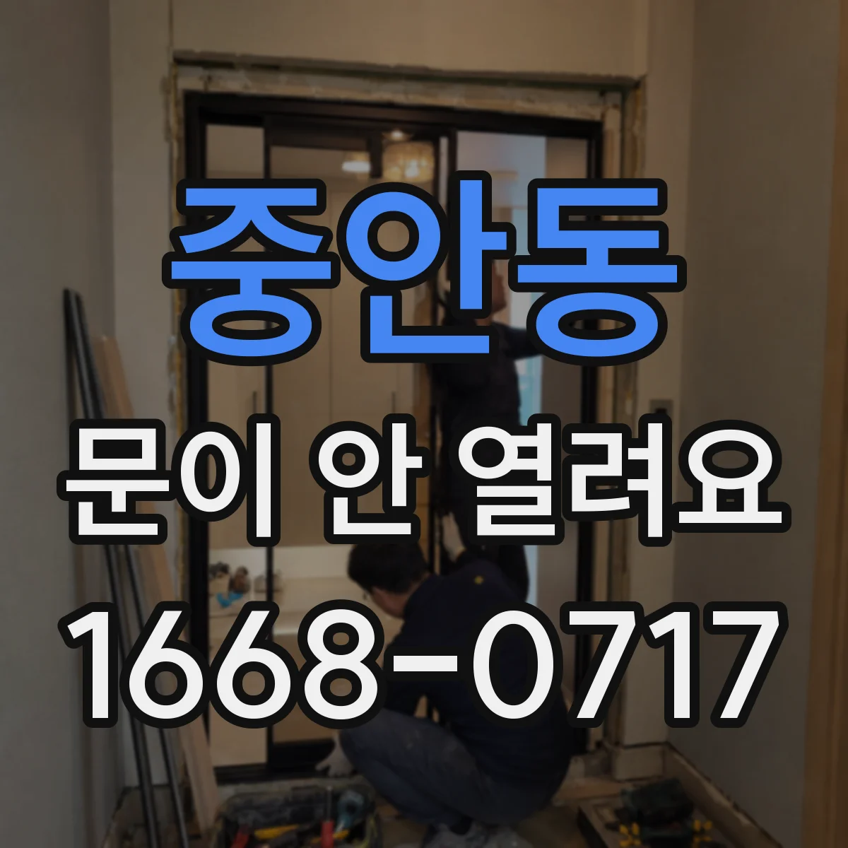 중안동 문이 안 열려요