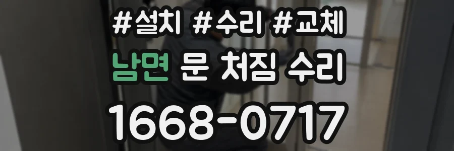 남면 문 처짐 수리