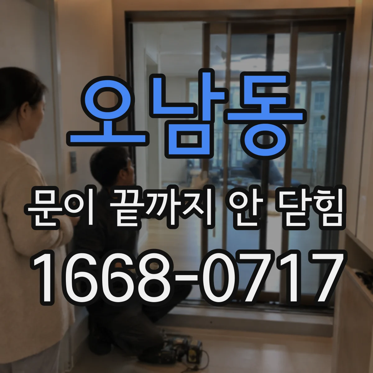 오남동 문이 끝까지 안 닫힘