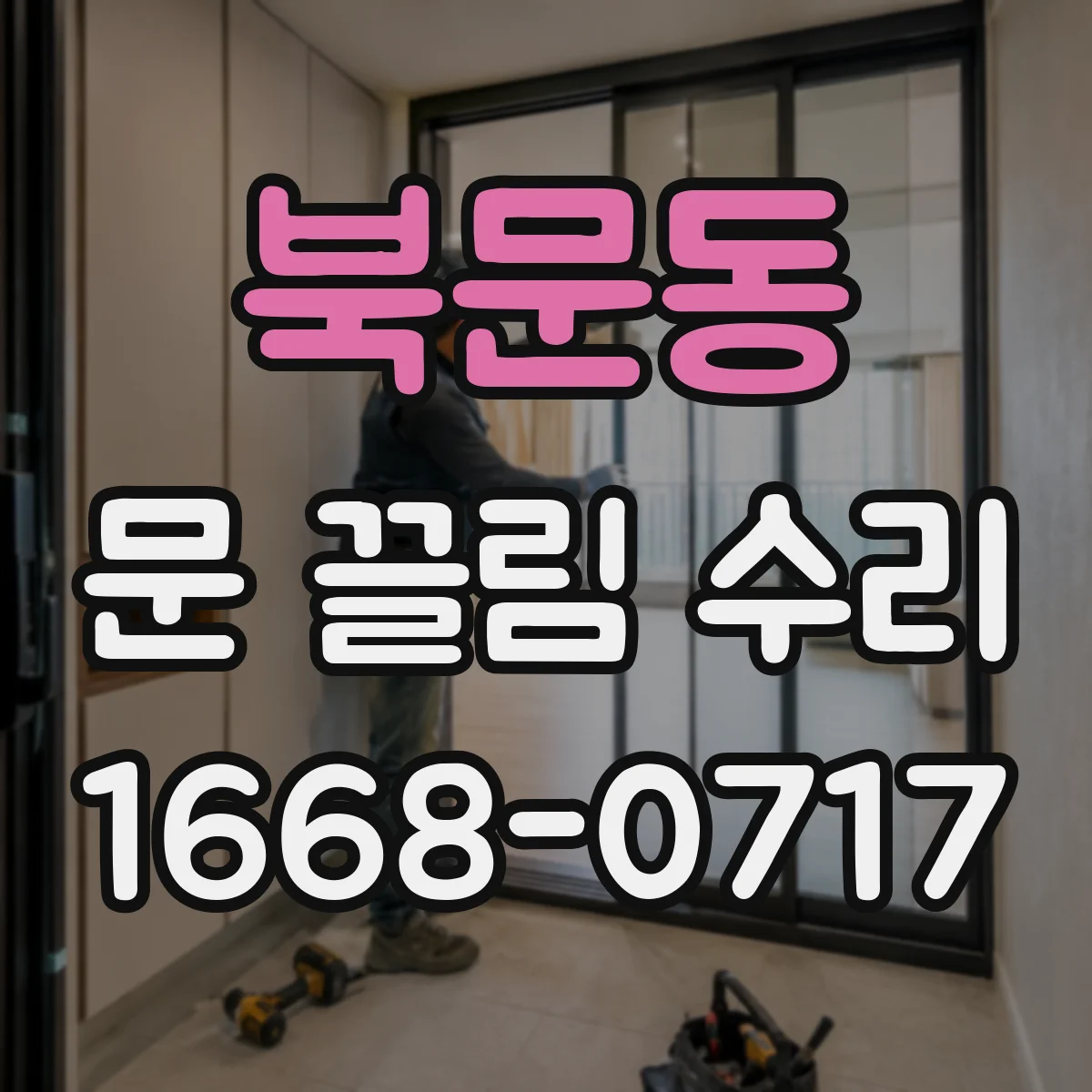 북문동 문 끌림 수리