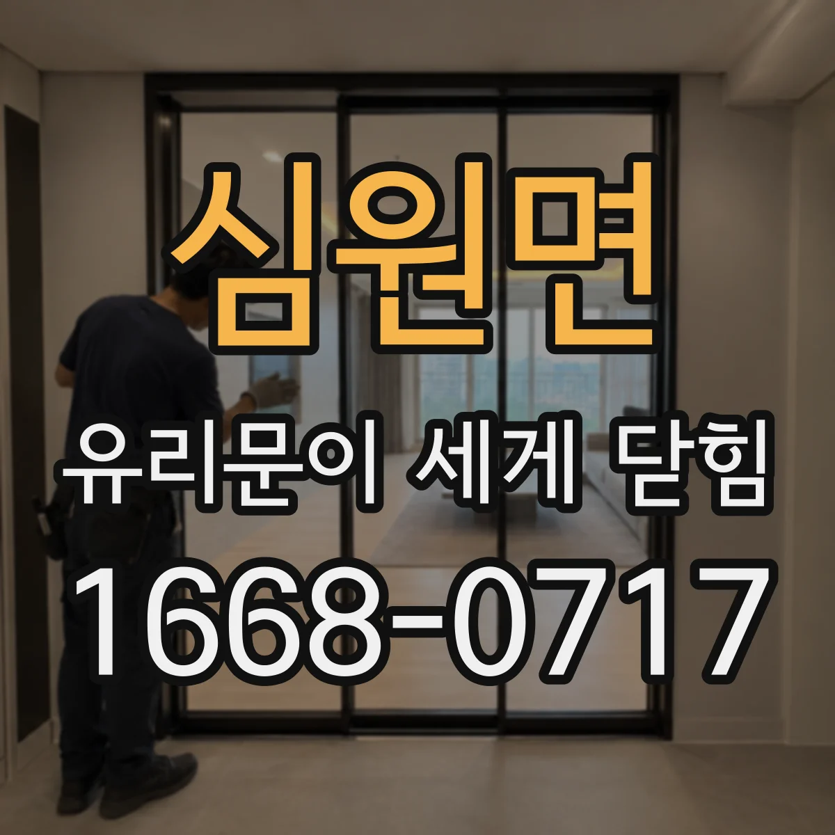 심원면 유리문이 세게 닫힘