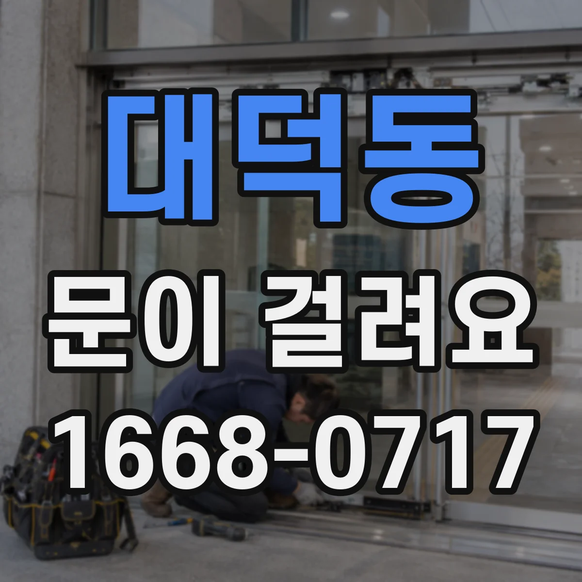 대덕동 문이 걸려요