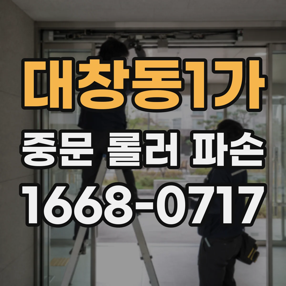 대창동1가 중문 롤러 파손