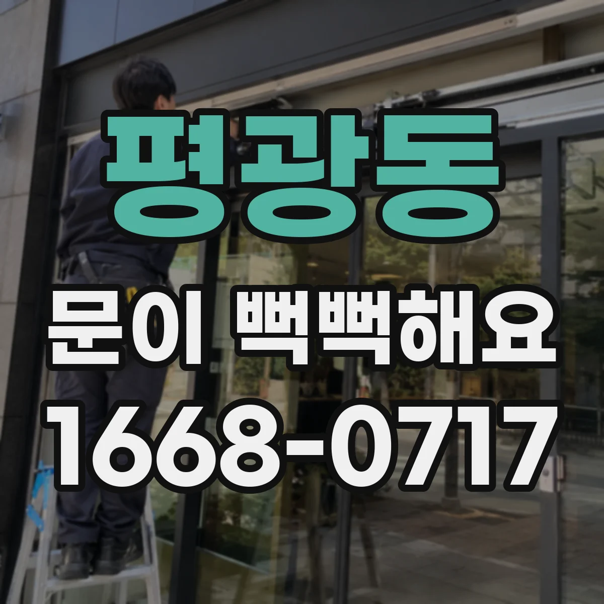 평광동 문이 뻑뻑해요