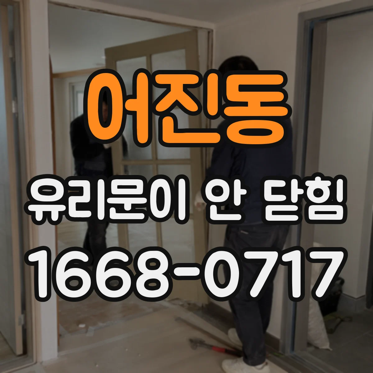 어진동 유리문이 안 닫힘