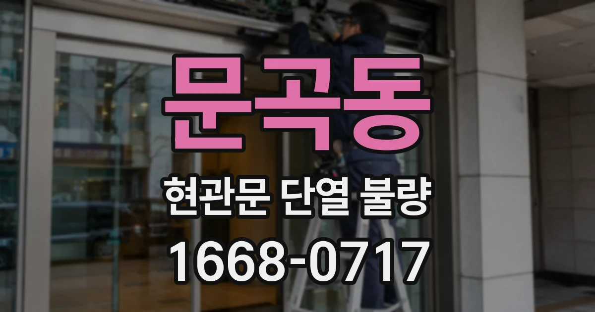 문곡동 현관문 단열 불량