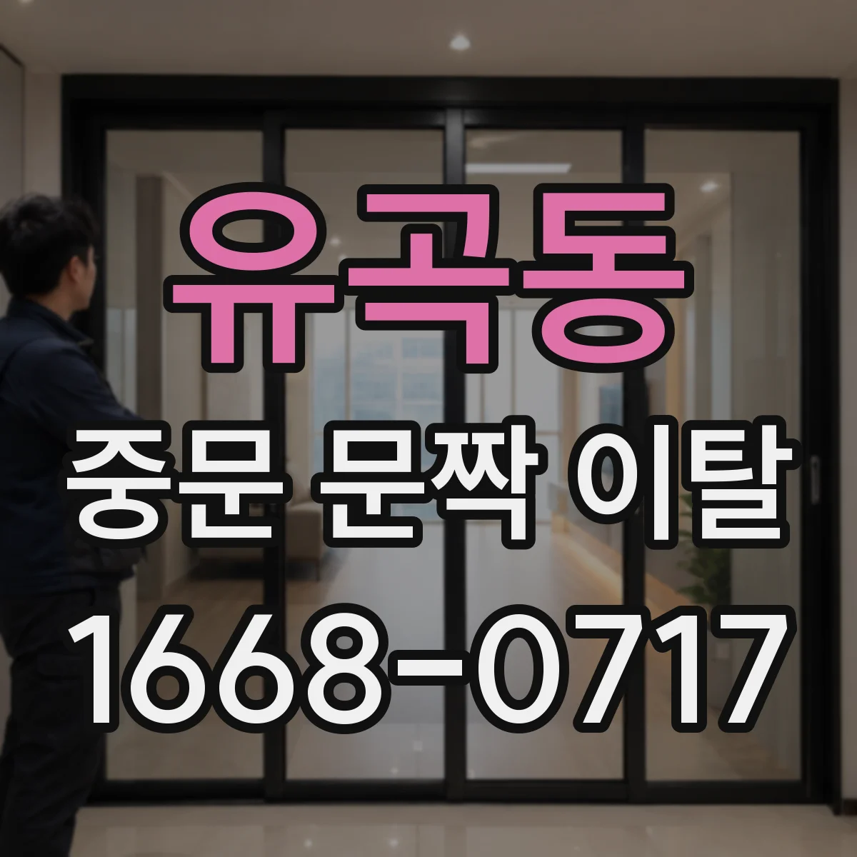 유곡동 중문 문짝 이탈