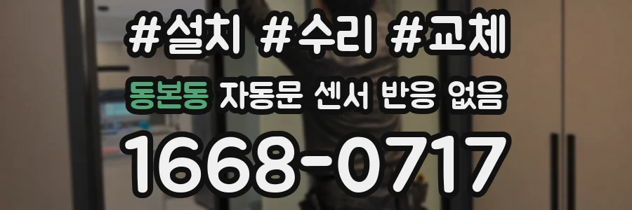 동본동 자동문 센서 반응 없음