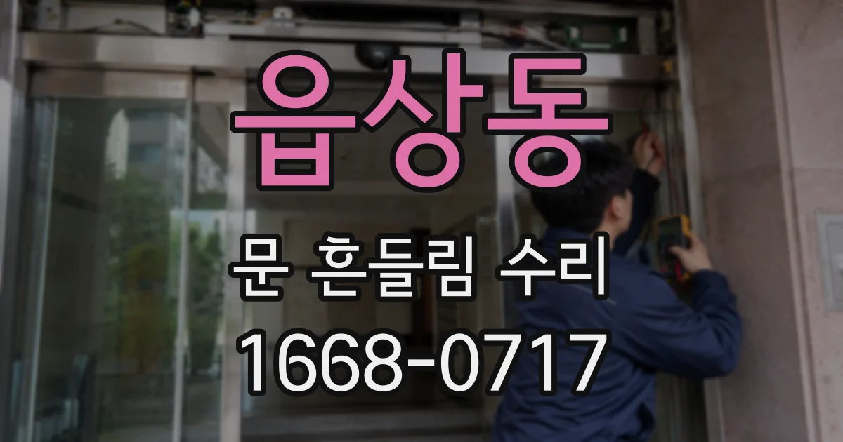 읍상동 문 흔들림 수리
