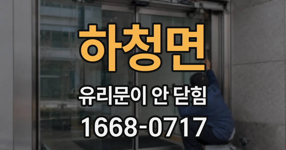 하청면 유리문이 안 닫힘