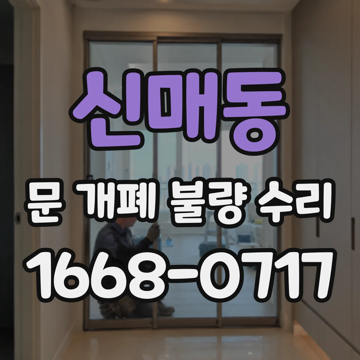 신매동 문 개폐 불량 수리