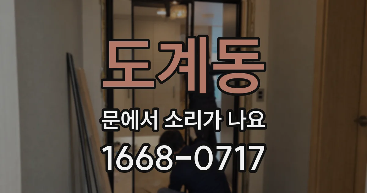 도계동 문에서 소리가 나요
