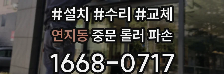 연지동 중문 롤러 파손