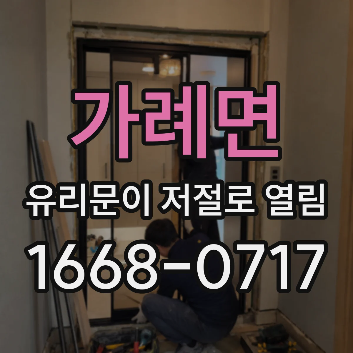 가례면 유리문이 저절로 열림