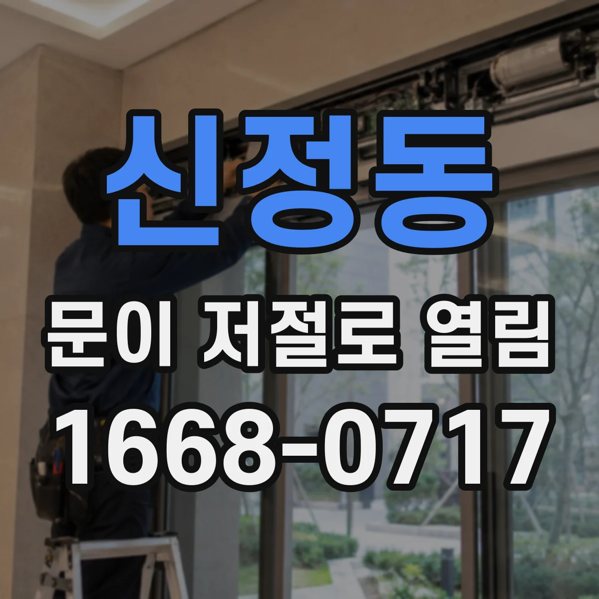 신정동 문이 저절로 열림