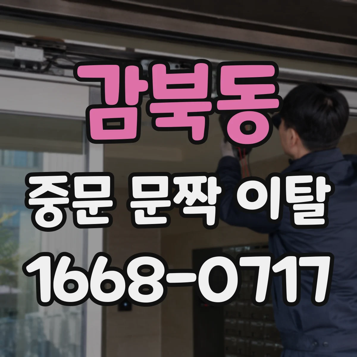 감북동 중문 문짝 이탈