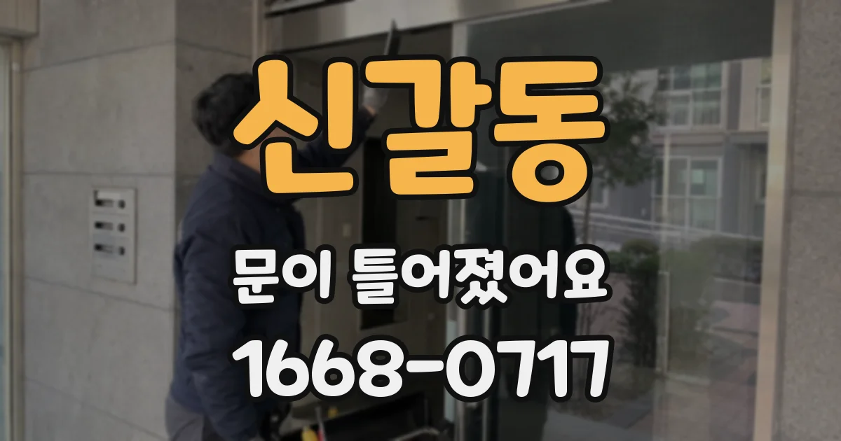 신갈동 문이 틀어졌어요
