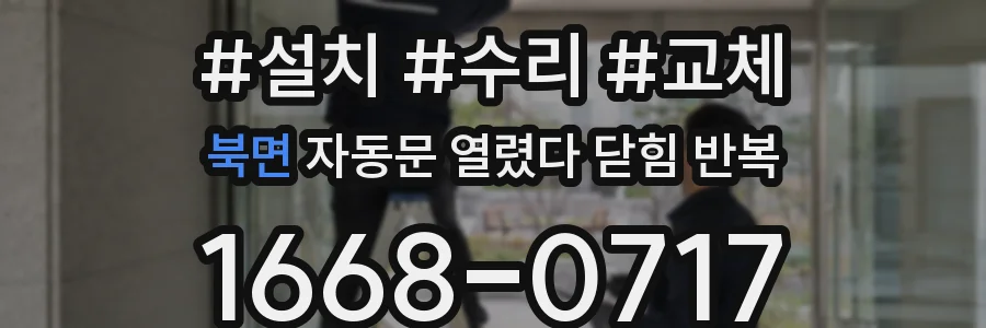 북면 자동문 열렸다 닫힘 반복 현상은 문이 한 번 열리고 곧바로 닫히거나, 중간에 멈춘 상태에서 다시 열리며 이어질 수 있습니다.