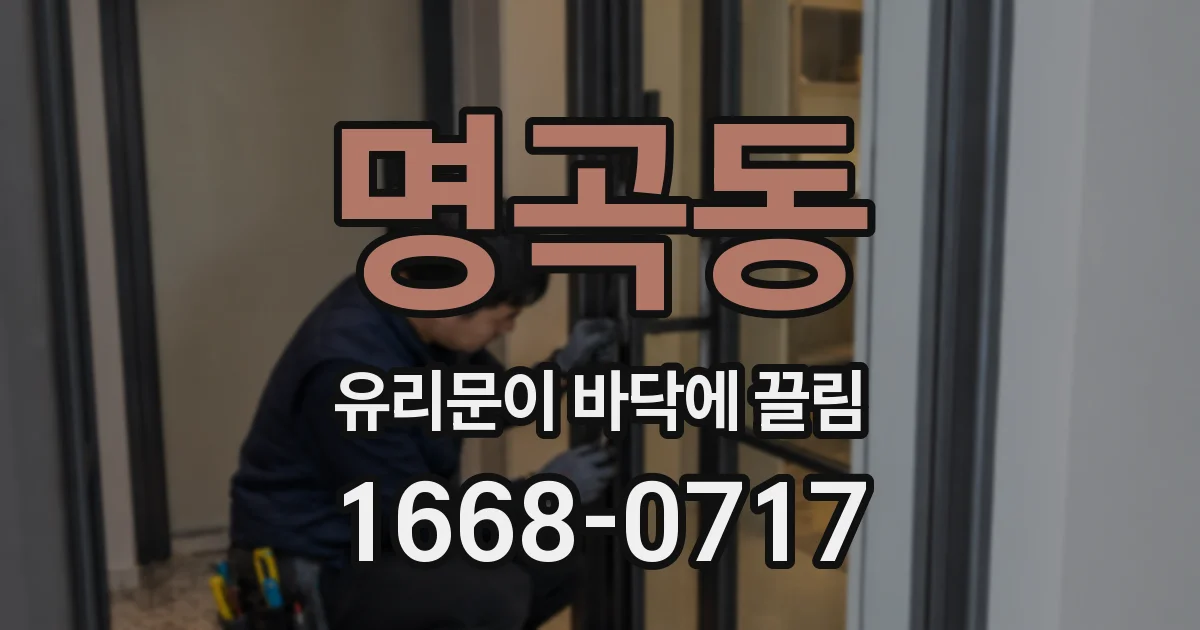 명곡동 유리문이 바닥에 끌림