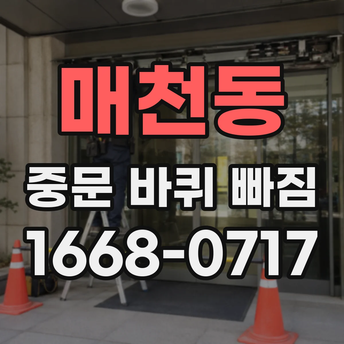 매천동 중문 바퀴 빠짐