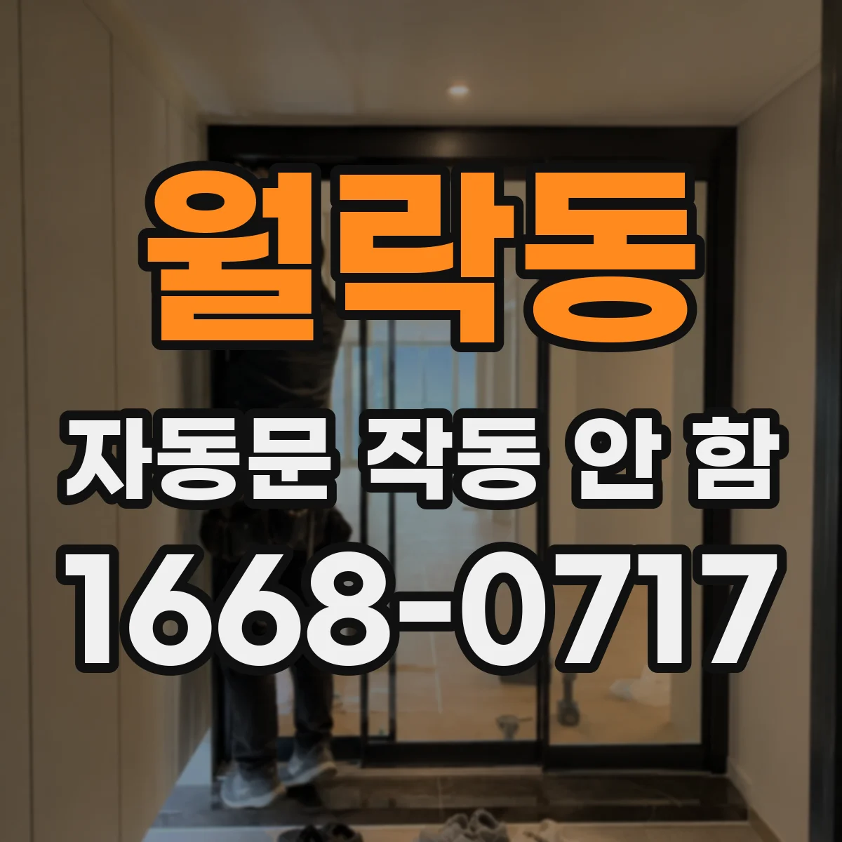 월락동 자동문 작동 안 함