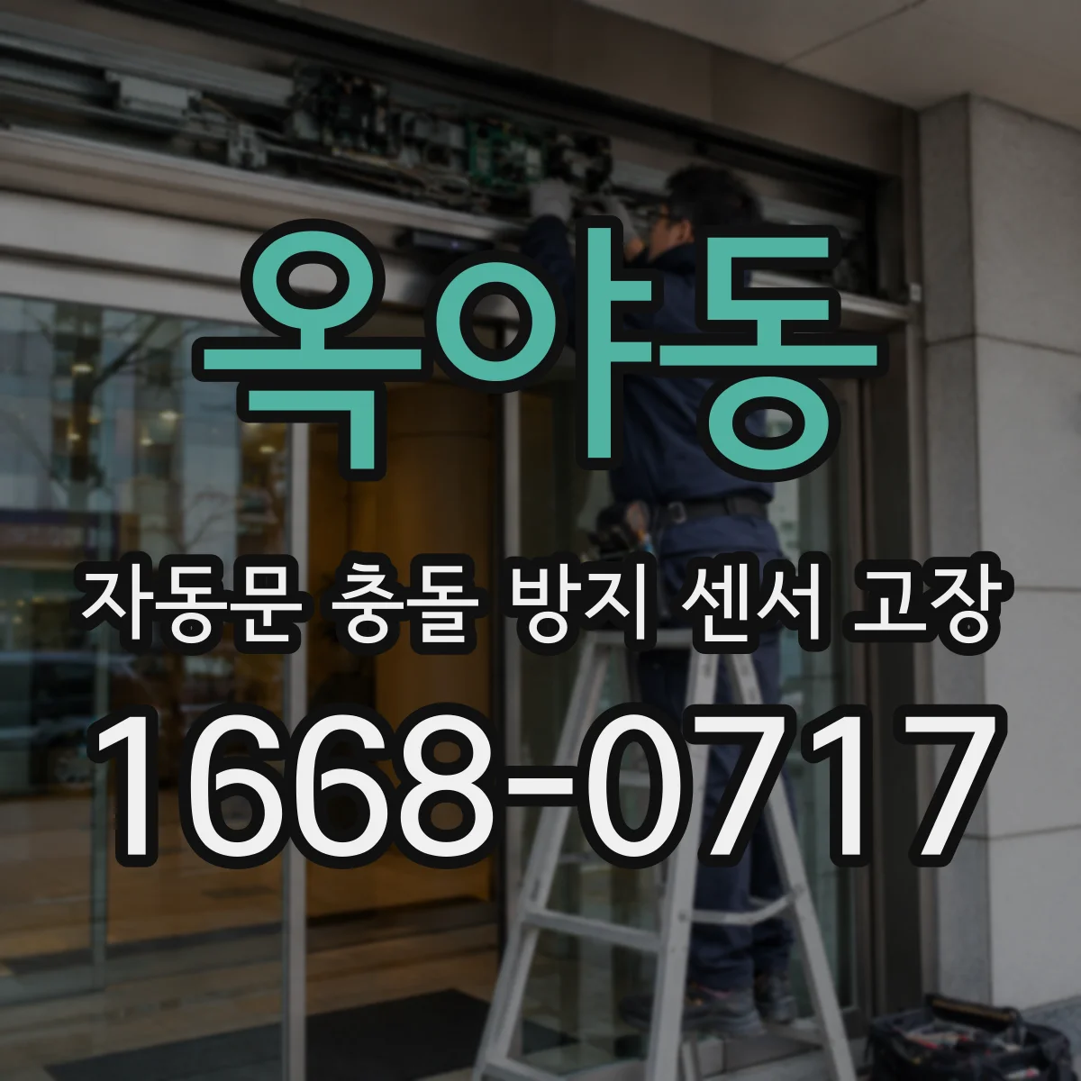 옥야동 자동문 충돌 방지 센서 고장