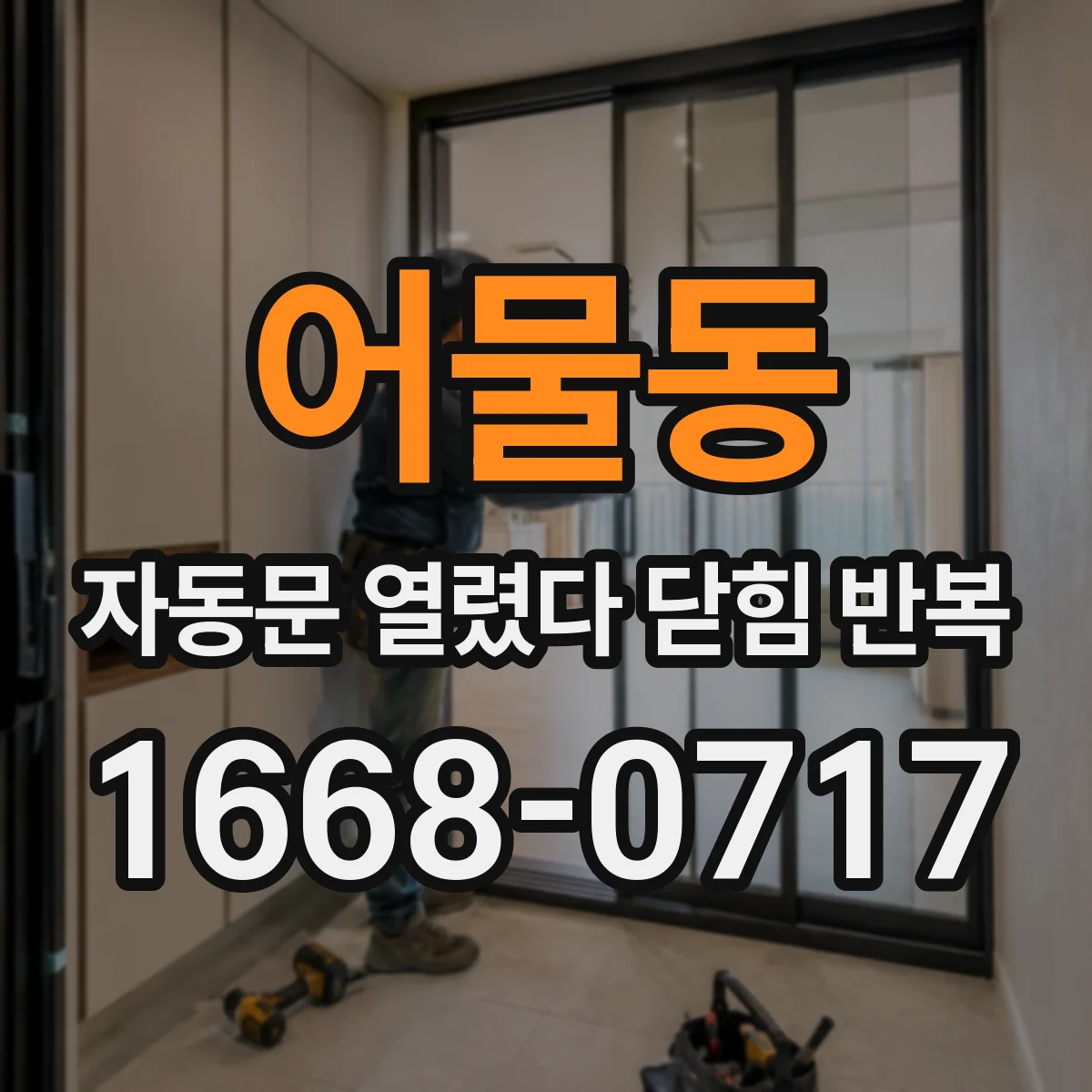 어물동 자동문 열렸다 닫힘 반복 증상은 문이 열렸다가 즉시 닫혀 버리거나, 잠시 멈춘 뒤 다시 움직일 때 확인됩니다.